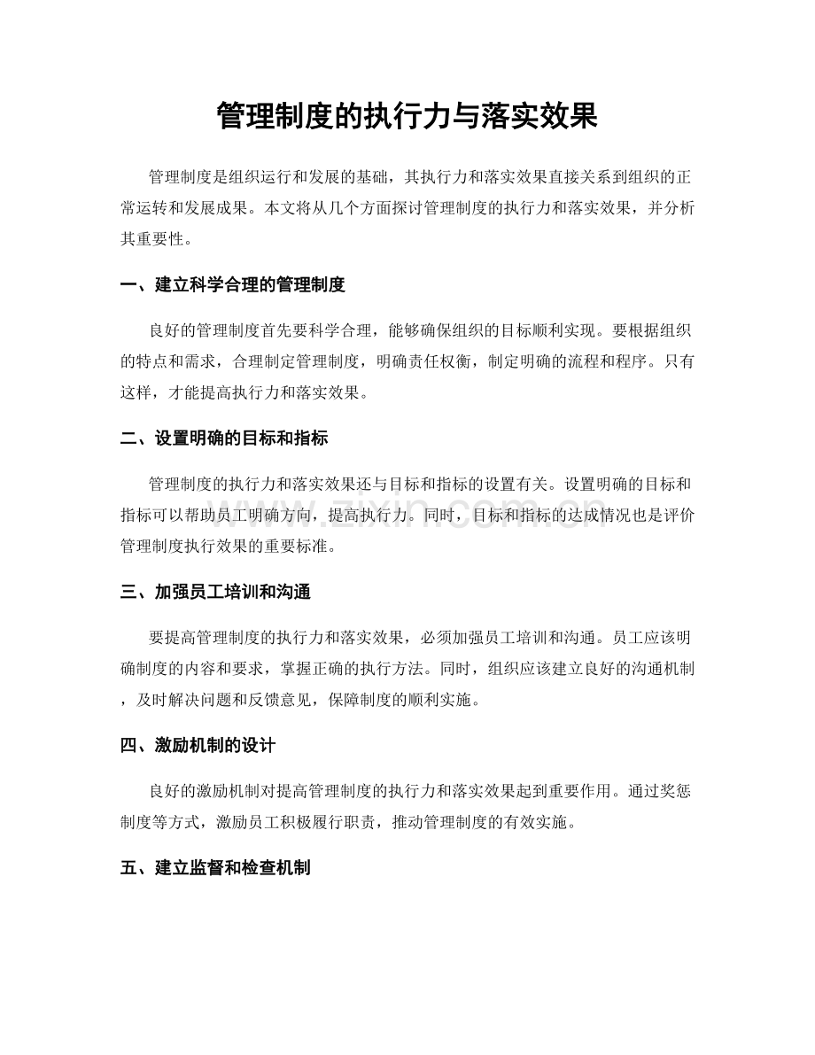 管理制度的执行力与落实效果.docx_第1页