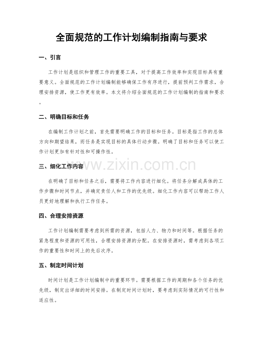 全面规范的工作计划编制指南与要求.docx_第1页