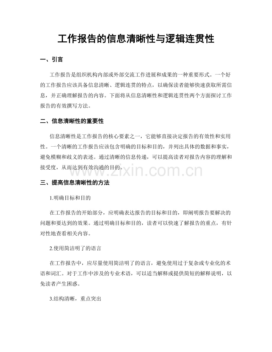 工作报告的信息清晰性与逻辑连贯性.docx_第1页