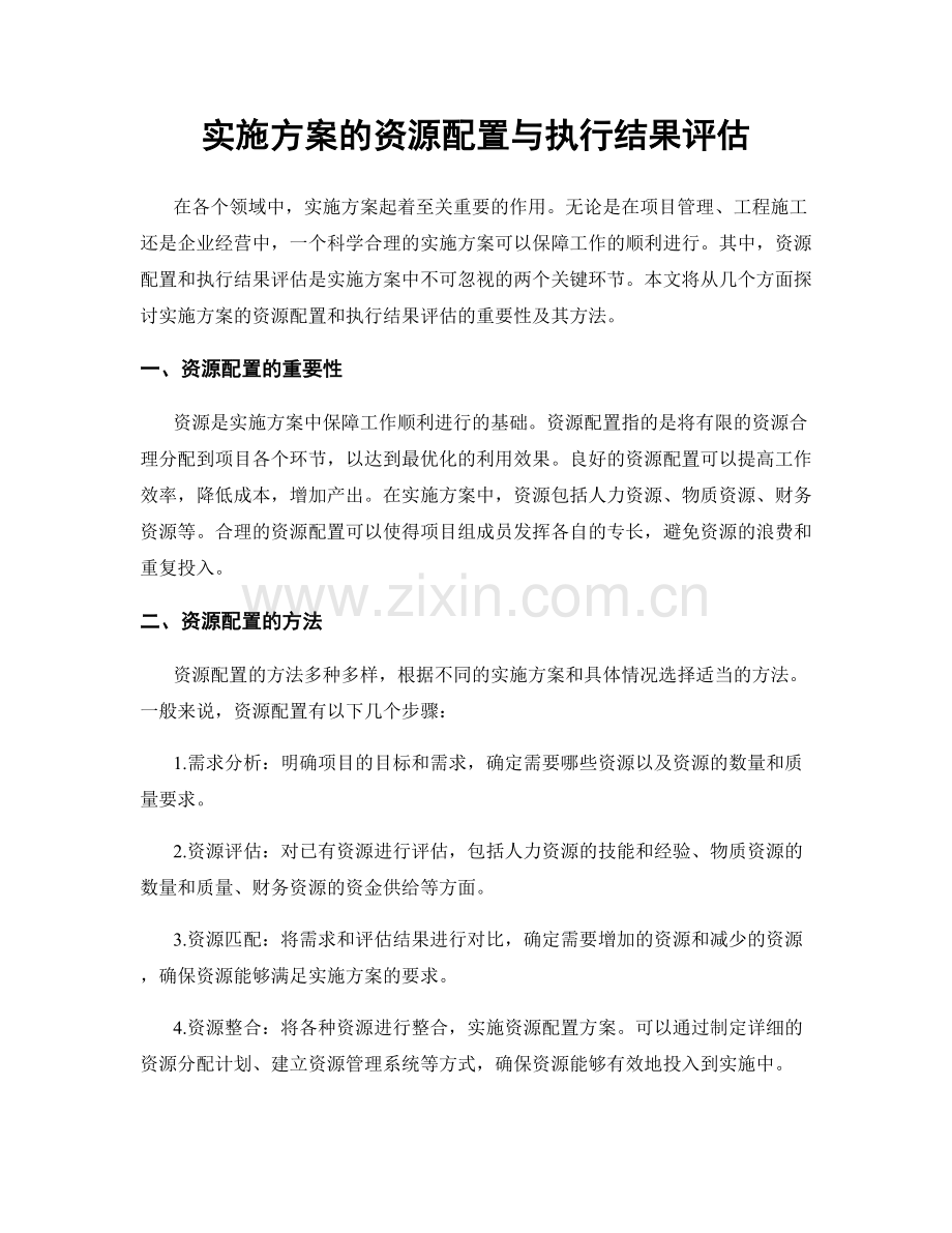 实施方案的资源配置与执行结果评估.docx_第1页