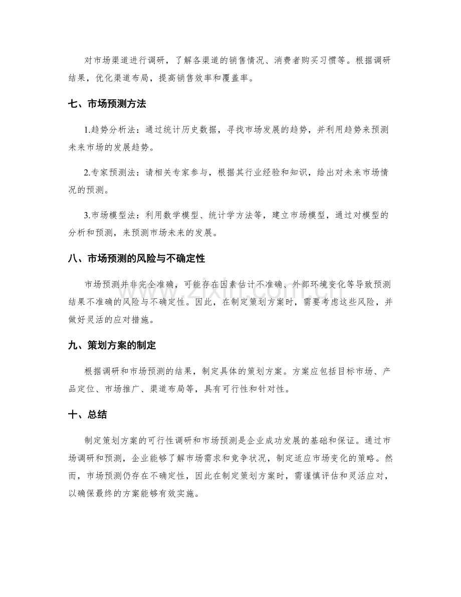 制定策划方案的可行性调研与市场预测.docx_第2页