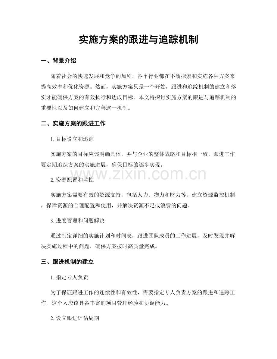 实施方案的跟进与追踪机制.docx_第1页