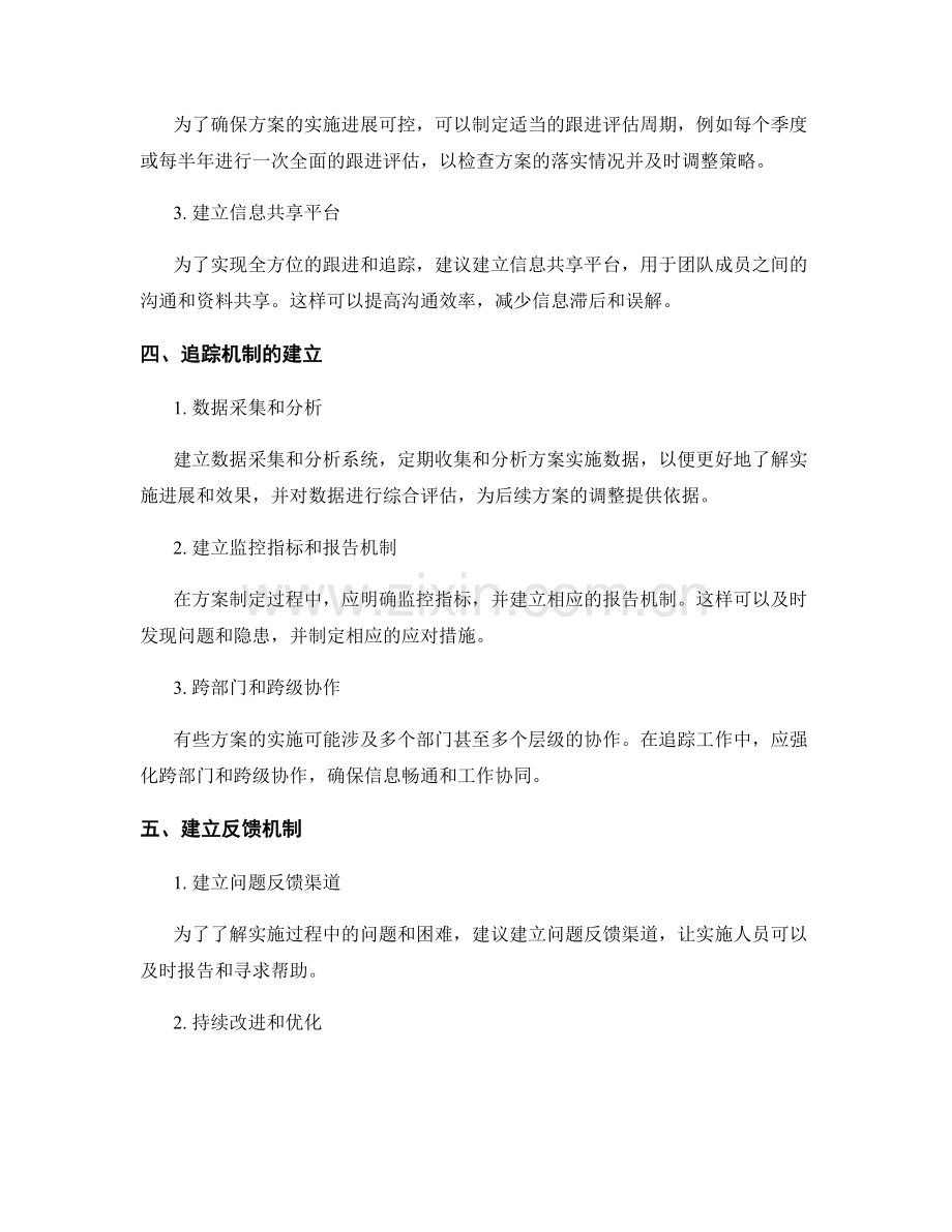 实施方案的跟进与追踪机制.docx_第2页