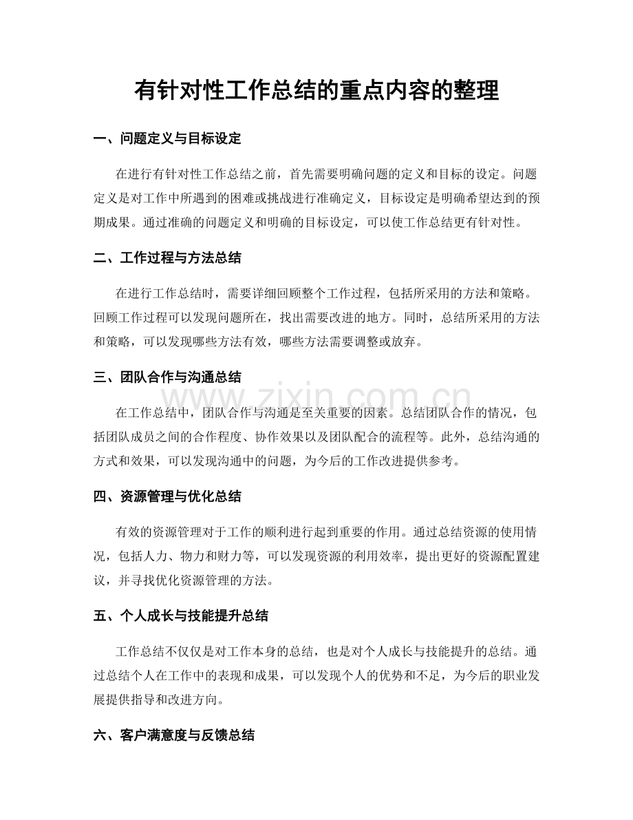 有针对性工作总结的重点内容的整理.docx_第1页