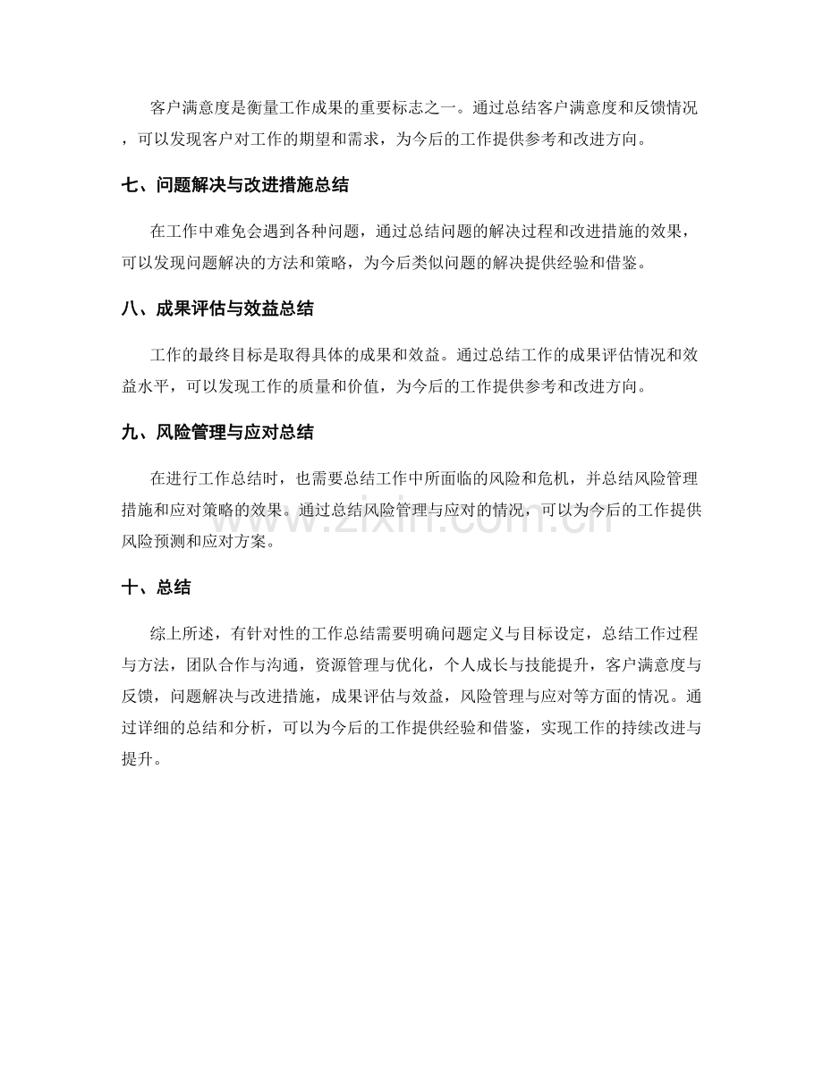 有针对性工作总结的重点内容的整理.docx_第2页