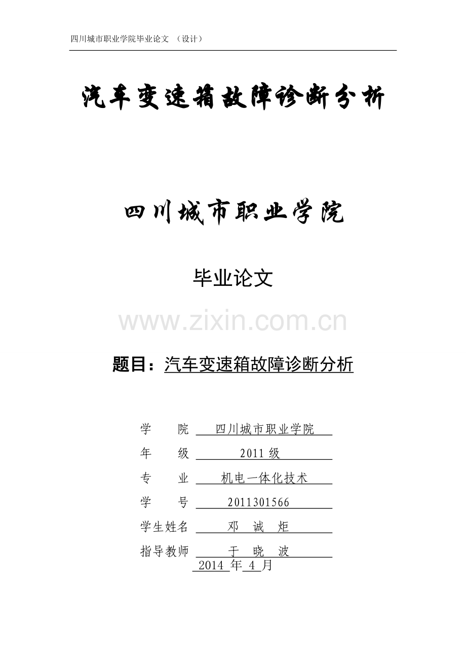 大学毕业论文-—汽车变速箱故障诊断分析.doc_第1页