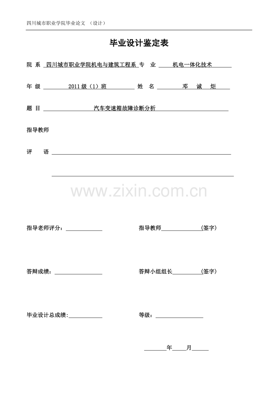 大学毕业论文-—汽车变速箱故障诊断分析.doc_第2页