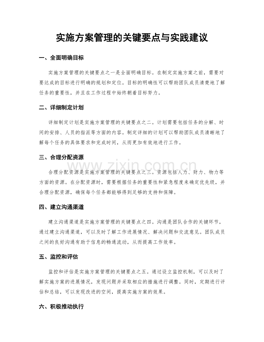 实施方案管理的关键要点与实践建议.docx_第1页