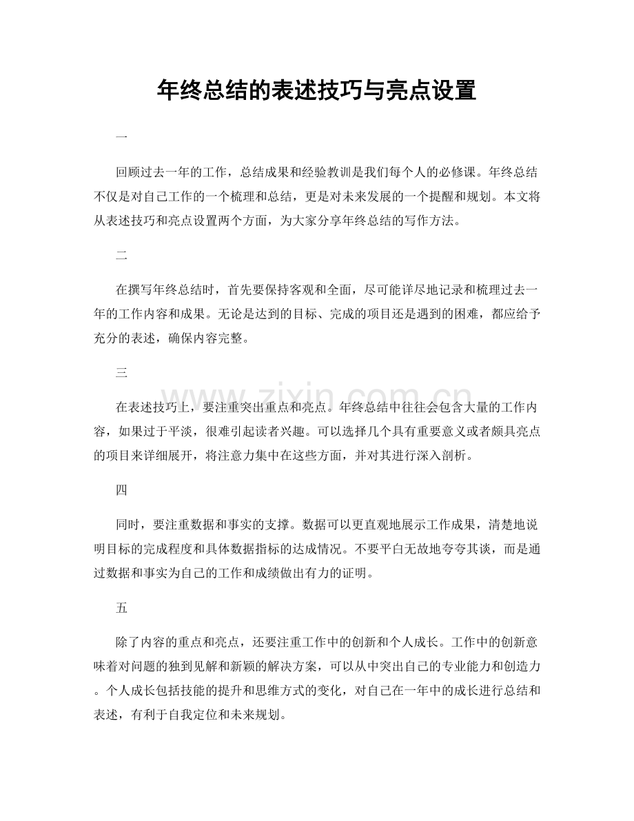 年终总结的表述技巧与亮点设置.docx_第1页