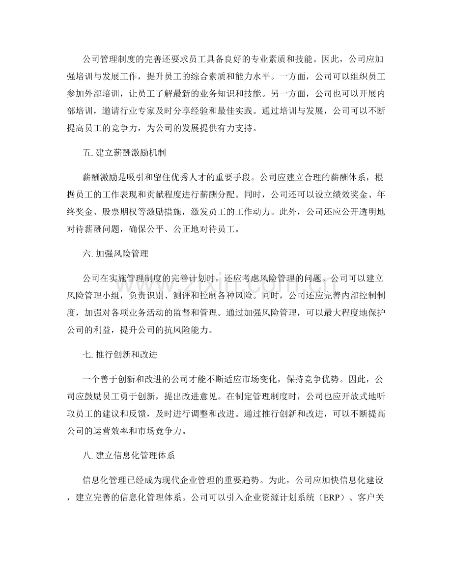 公司管理制度完善计划提出.docx_第2页