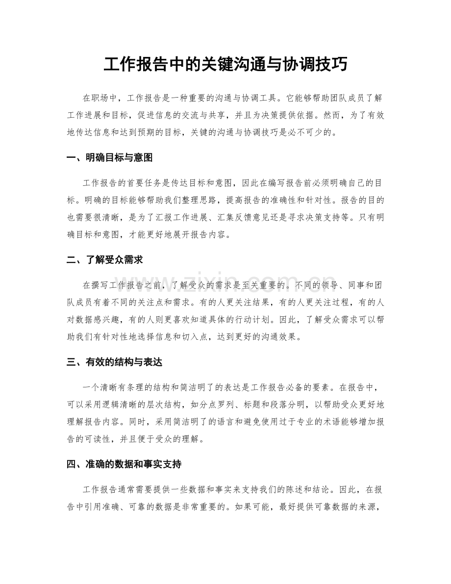 工作报告中的关键沟通与协调技巧.docx_第1页