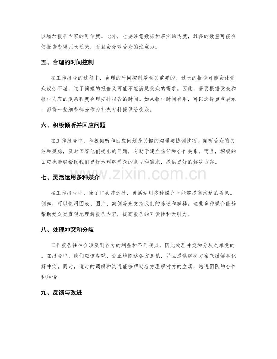 工作报告中的关键沟通与协调技巧.docx_第2页