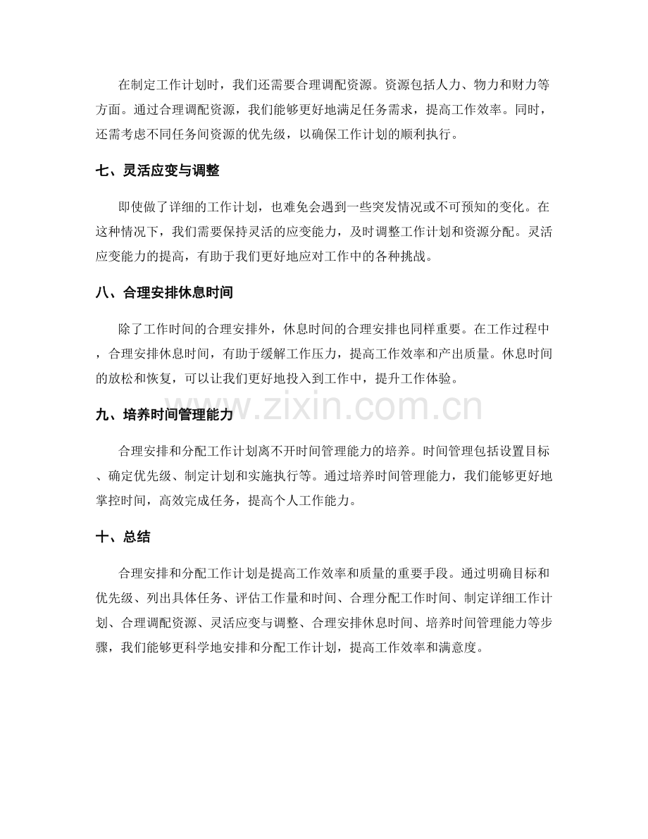 合理安排和分配工作计划的内容.docx_第2页