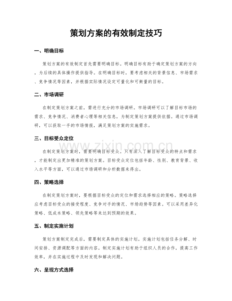 策划方案的有效制定技巧.docx_第1页