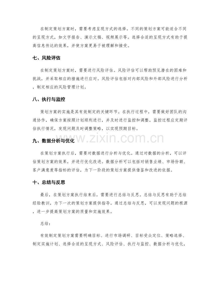 策划方案的有效制定技巧.docx_第2页