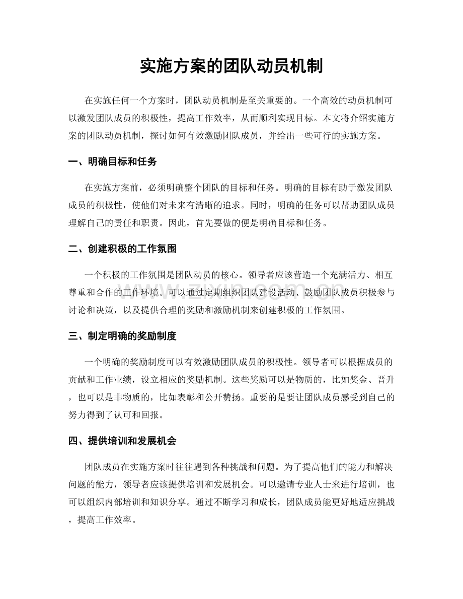 实施方案的团队动员机制.docx_第1页