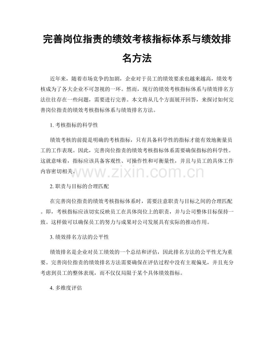 完善岗位职责的绩效考核指标体系与绩效排名方法.docx_第1页