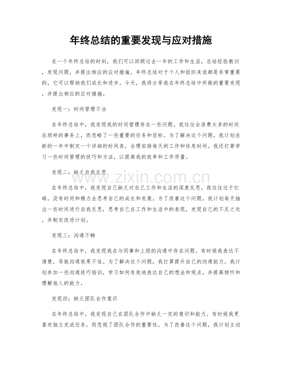 年终总结的重要发现与应对措施.docx_第1页