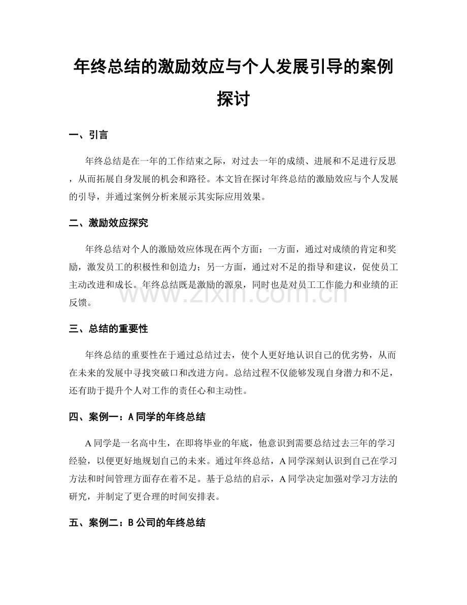 年终总结的激励效应与个人发展引导的案例探讨.docx_第1页