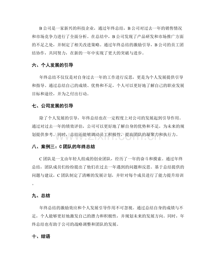 年终总结的激励效应与个人发展引导的案例探讨.docx_第2页