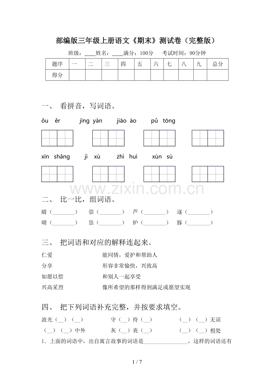 部编版三年级上册语文《期末》测试卷.doc_第1页