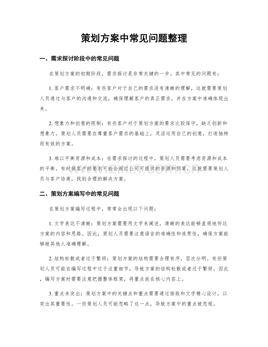 策划方案中常见问题整理.docx_第1页