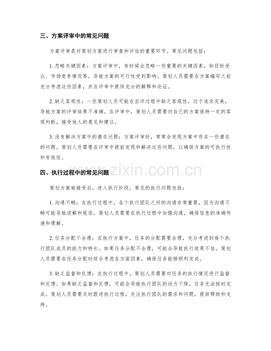 策划方案中常见问题整理.docx_第2页