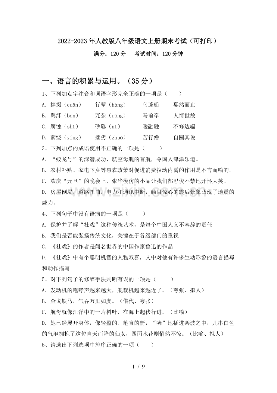 2022-2023年人教版八年级语文上册期末考试(可打印).doc_第1页