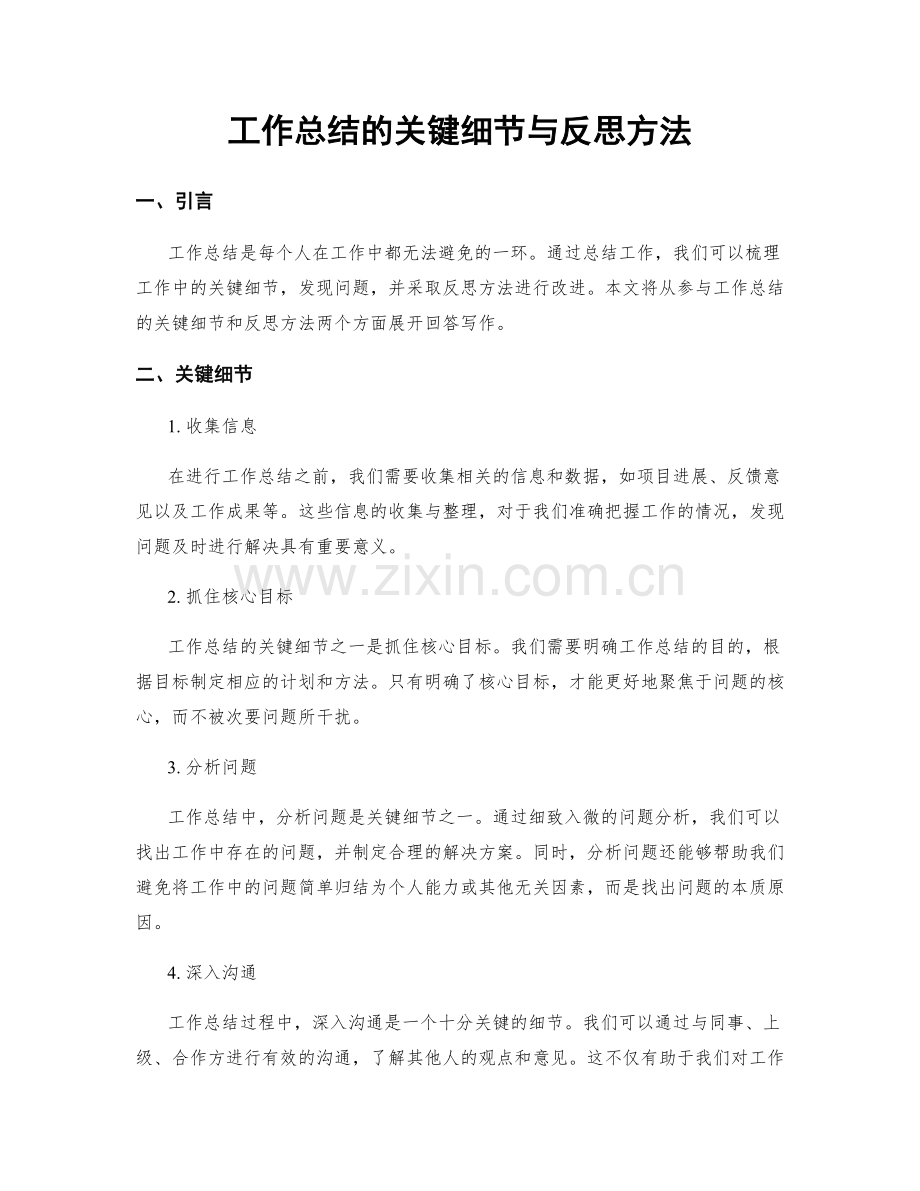 工作总结的关键细节与反思方法.docx_第1页