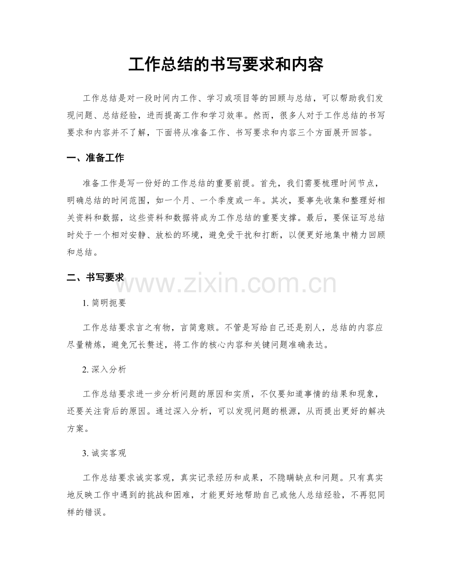 工作总结的书写要求和内容.docx_第1页