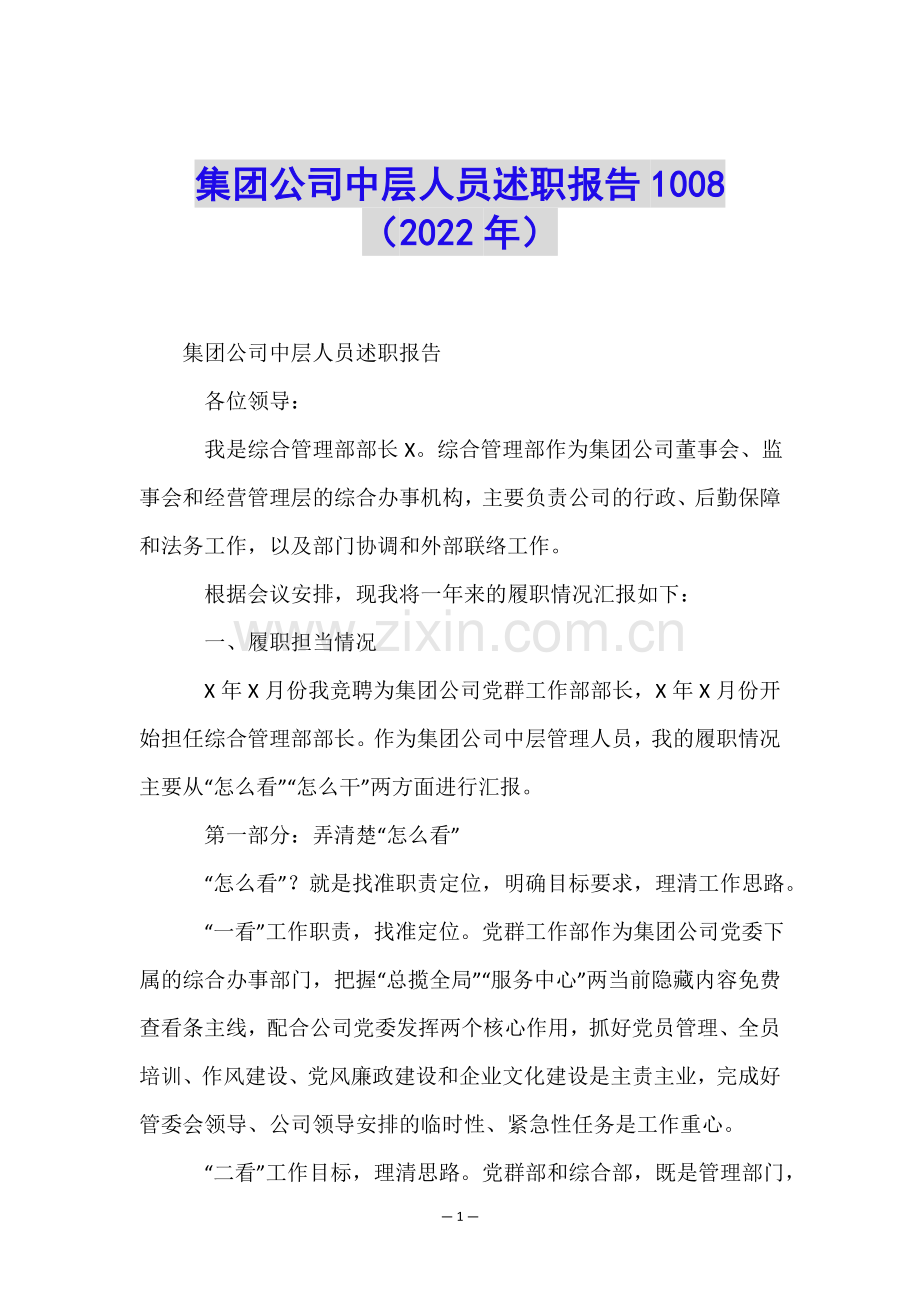 集团公司中层人员述职报告1008(2022年).doc_第1页