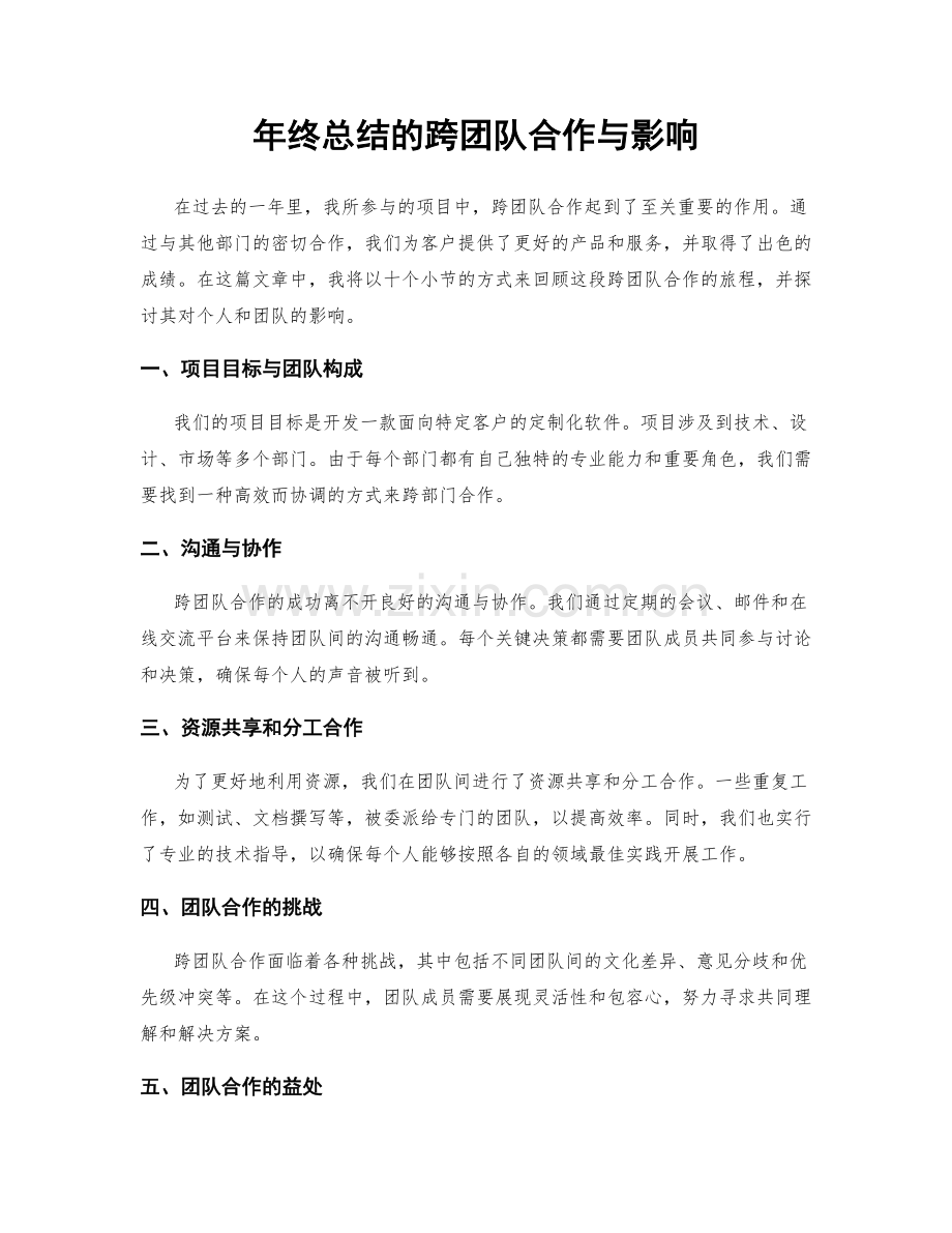 年终总结的跨团队合作与影响.docx_第1页