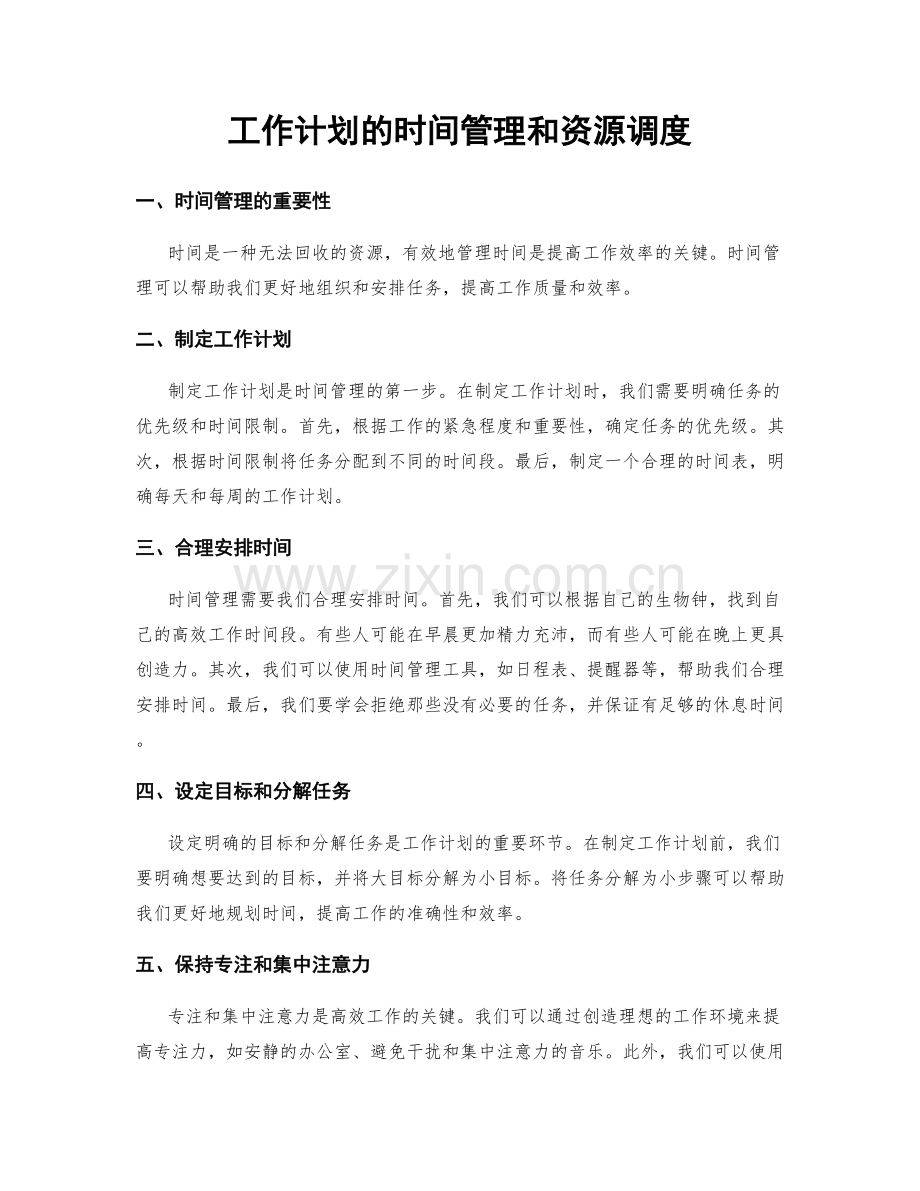 工作计划的时间管理和资源调度.docx_第1页