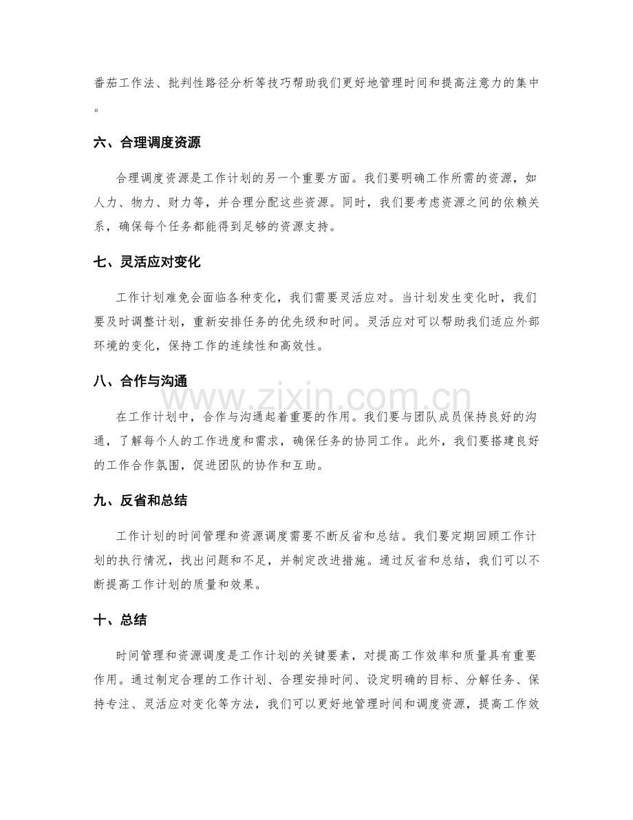 工作计划的时间管理和资源调度.docx_第2页