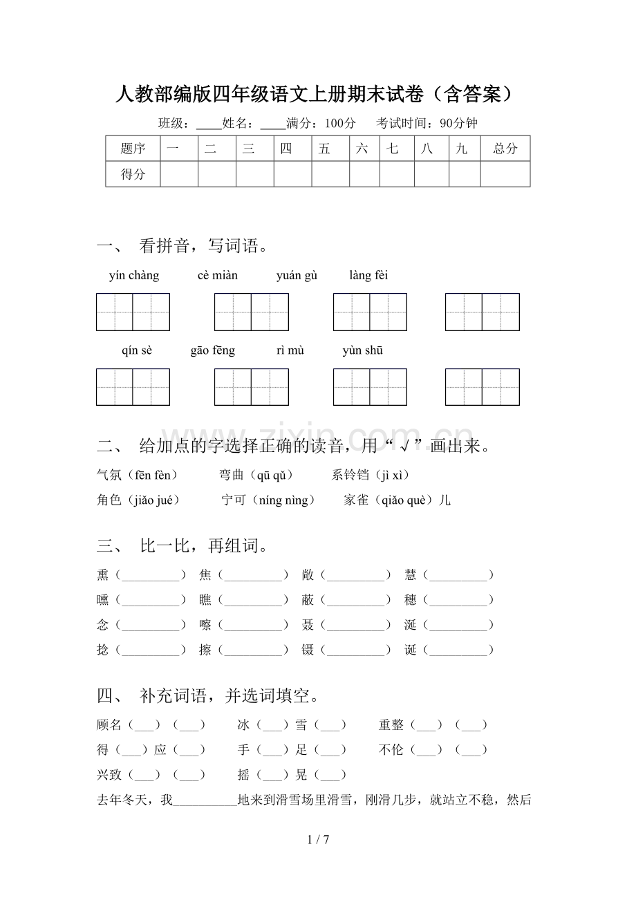 人教部编版四年级语文上册期末试卷(含答案).doc_第1页