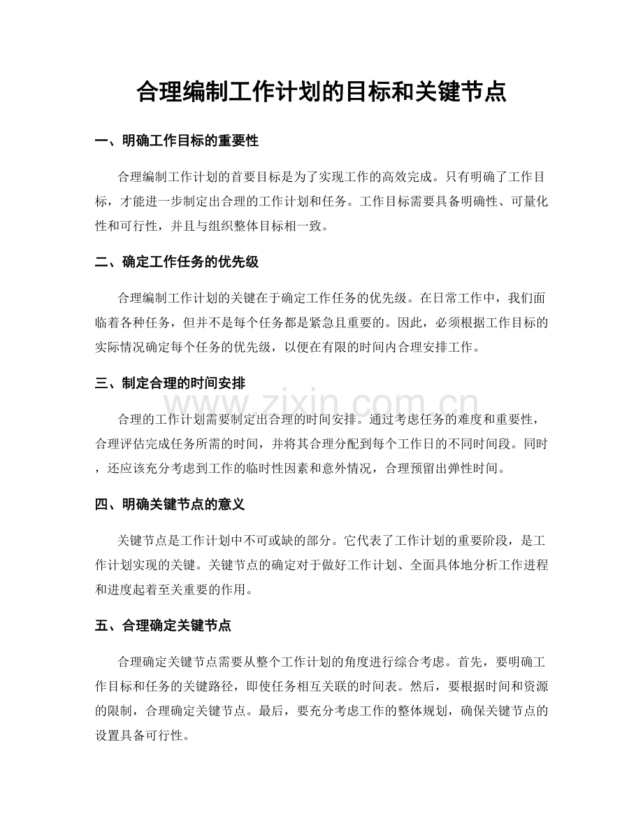 合理编制工作计划的目标和关键节点.docx_第1页