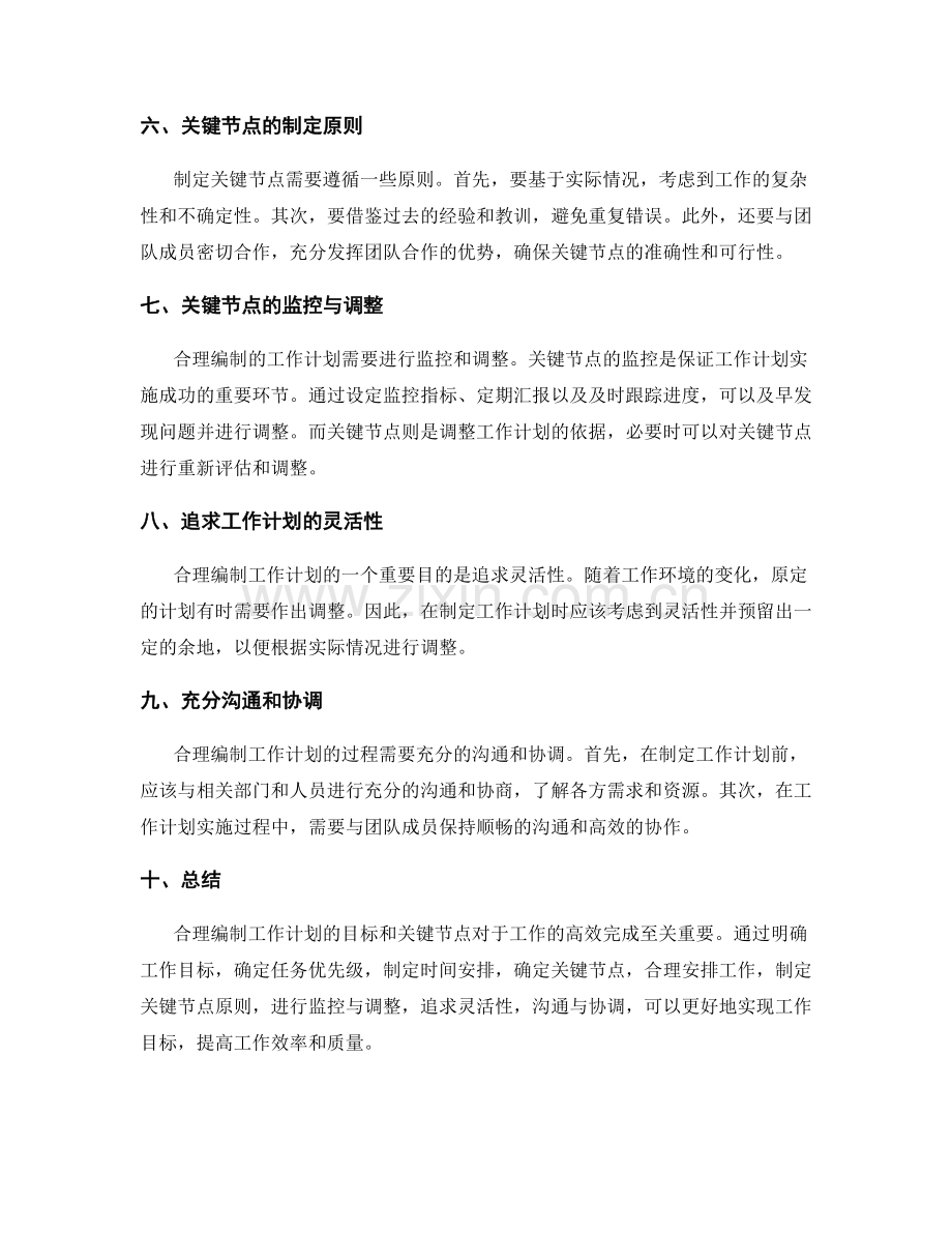 合理编制工作计划的目标和关键节点.docx_第2页