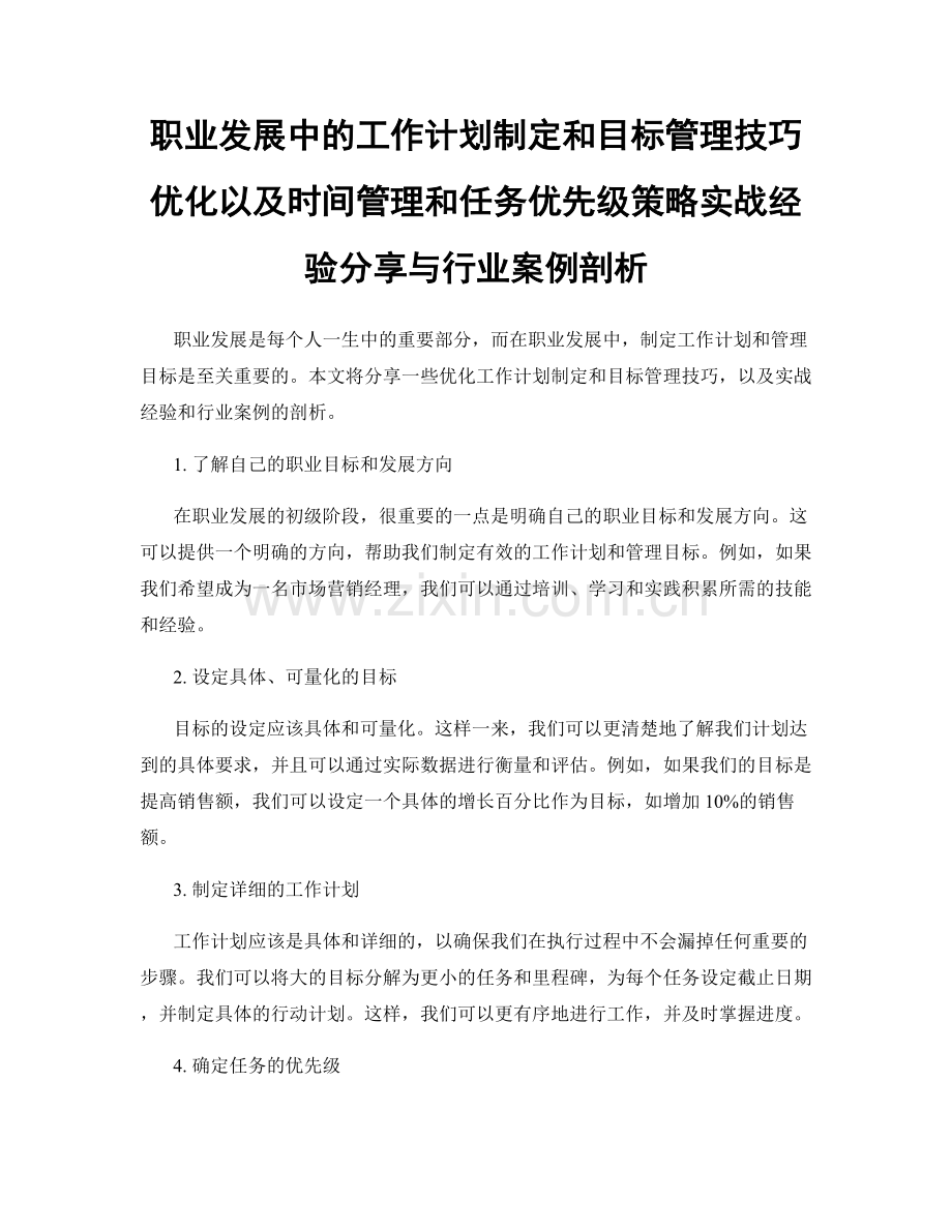 职业发展中的工作计划制定和目标管理技巧优化以及时间管理和任务优先级策略实战经验分享与行业案例剖析.docx_第1页