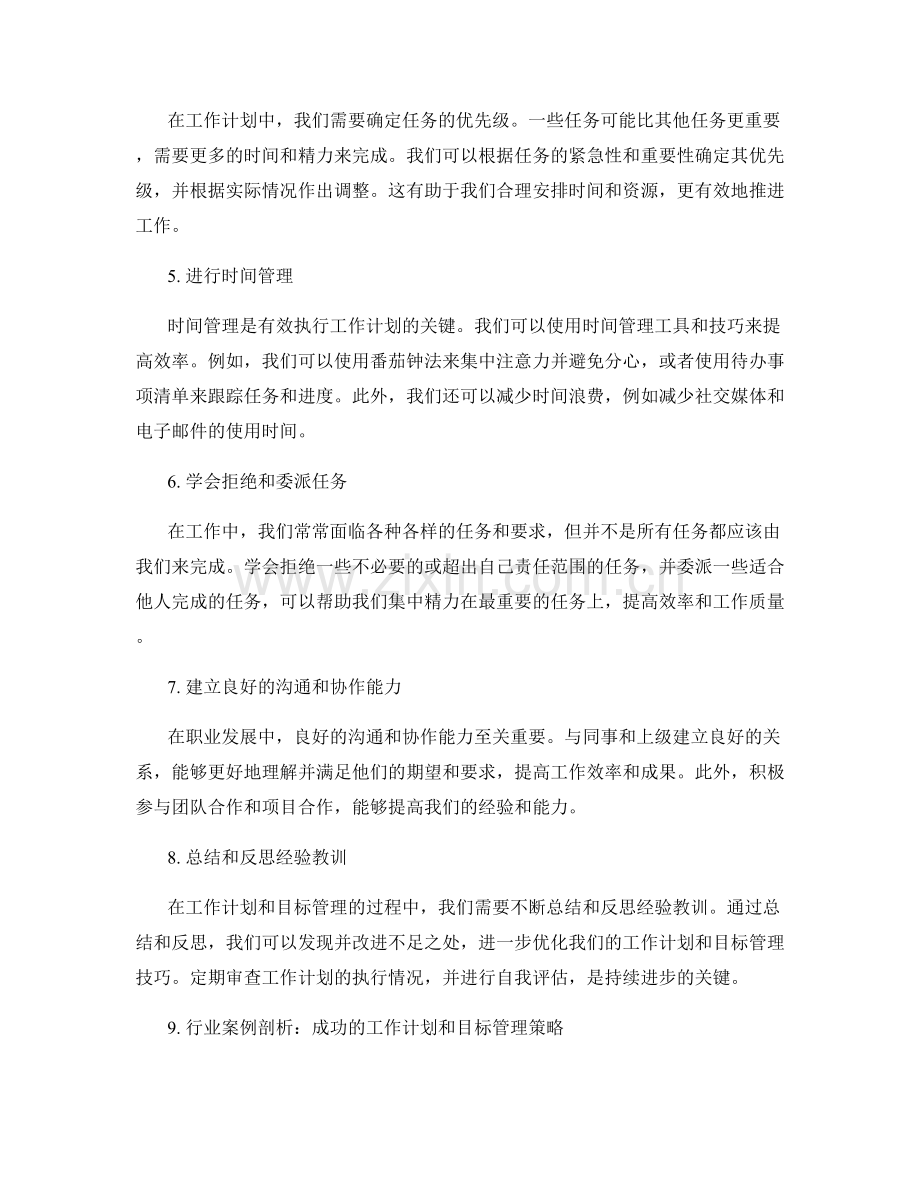 职业发展中的工作计划制定和目标管理技巧优化以及时间管理和任务优先级策略实战经验分享与行业案例剖析.docx_第2页