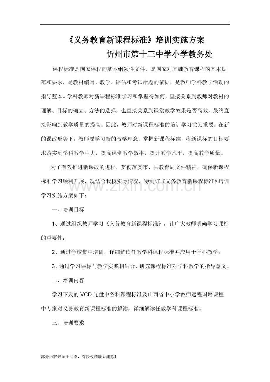 《义务教育新课程标准》培训实施方案.doc_第1页