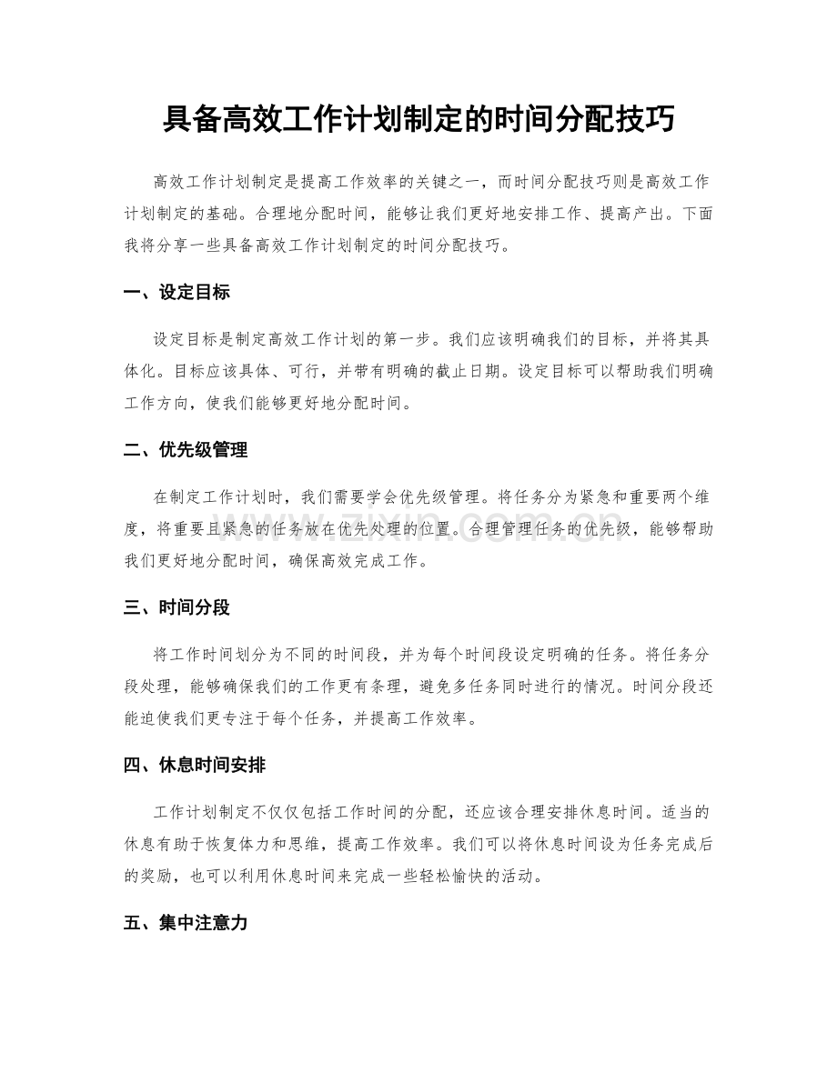 具备高效工作计划制定的时间分配技巧.docx_第1页