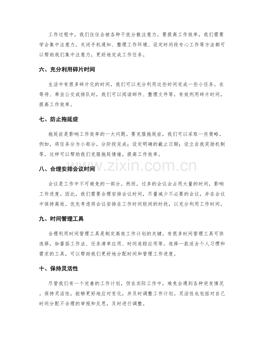 具备高效工作计划制定的时间分配技巧.docx_第2页