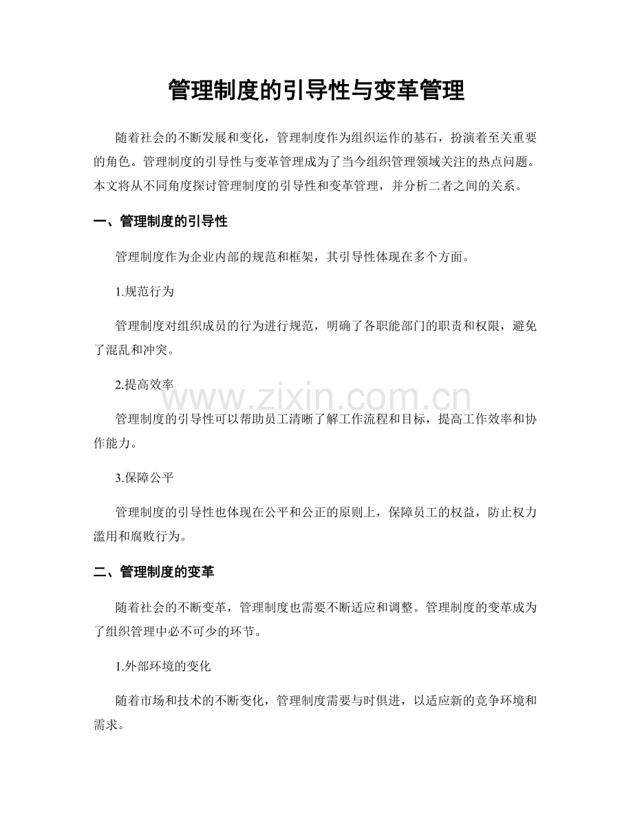 管理制度的引导性与变革管理.docx_第1页