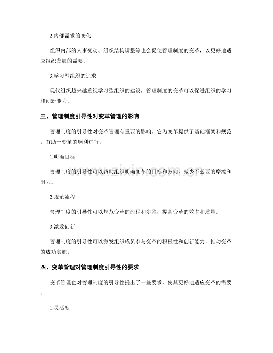 管理制度的引导性与变革管理.docx_第2页