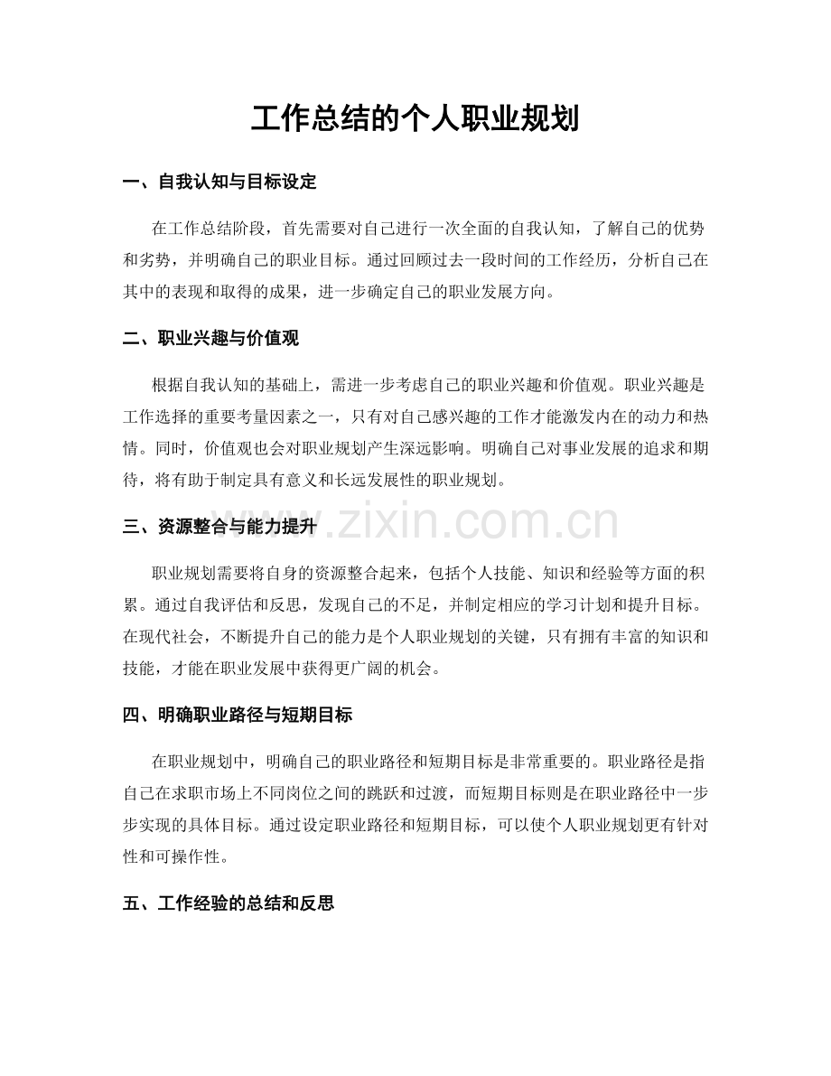 工作总结的个人职业规划.docx_第1页