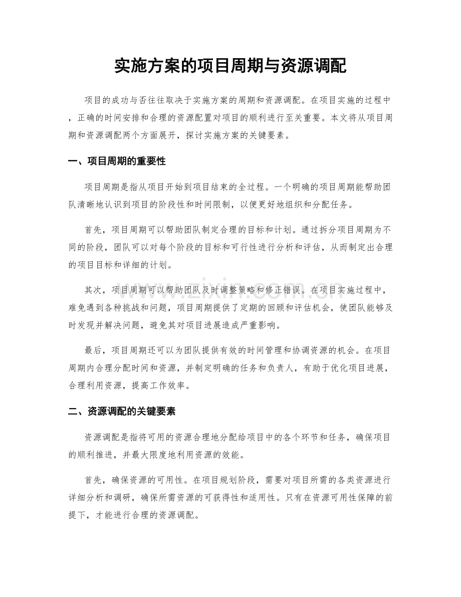 实施方案的项目周期与资源调配.docx_第1页