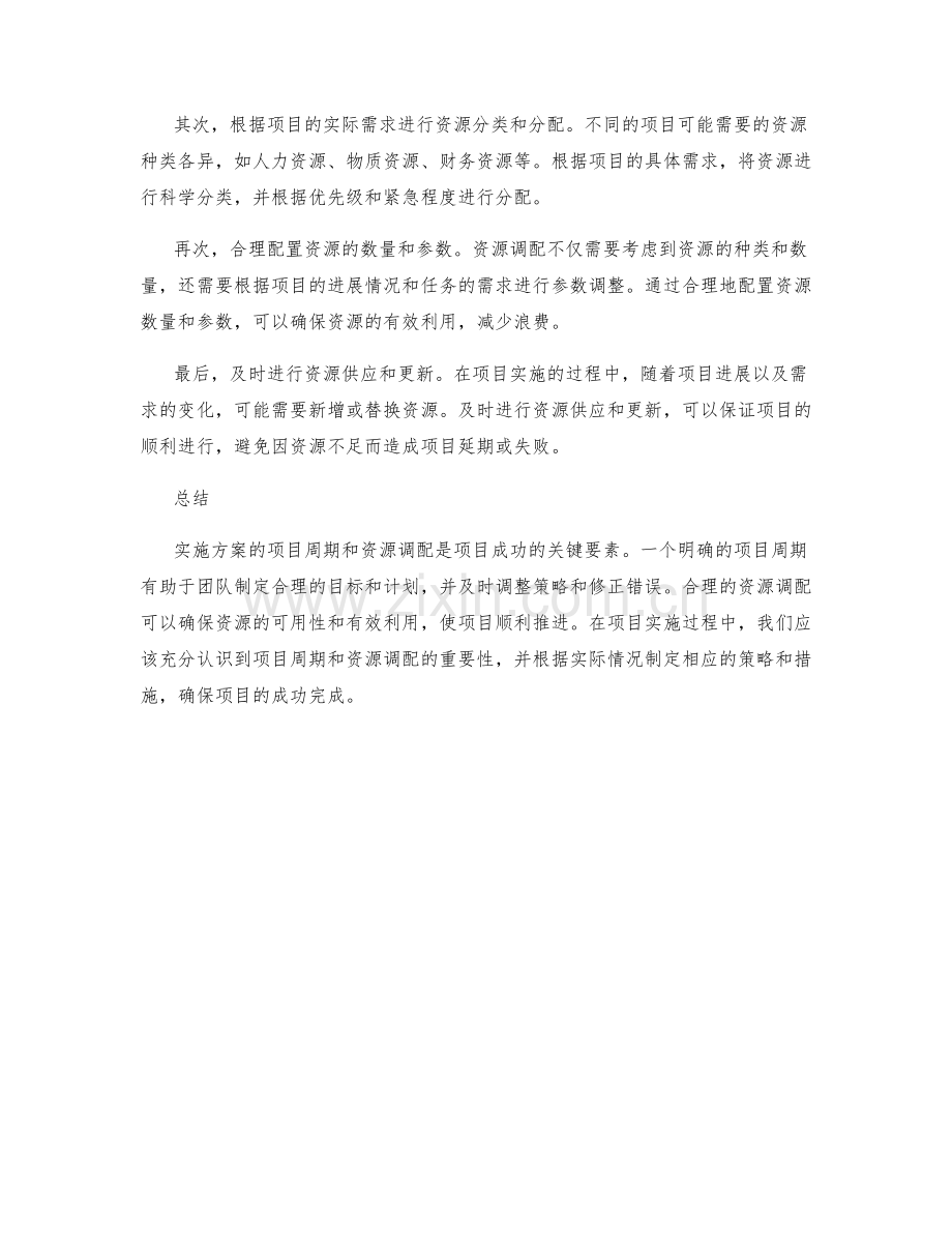 实施方案的项目周期与资源调配.docx_第2页