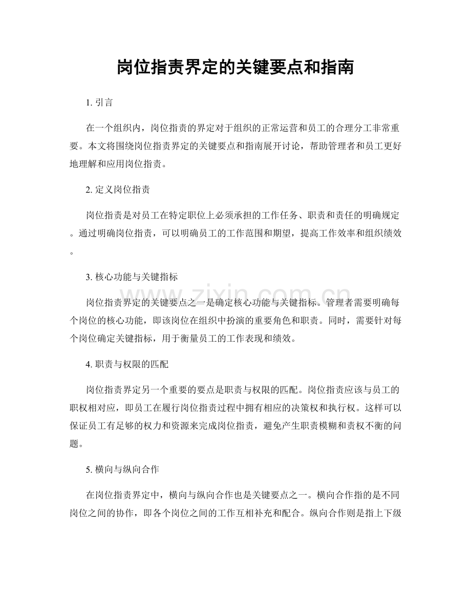 岗位职责界定的关键要点和指南.docx_第1页