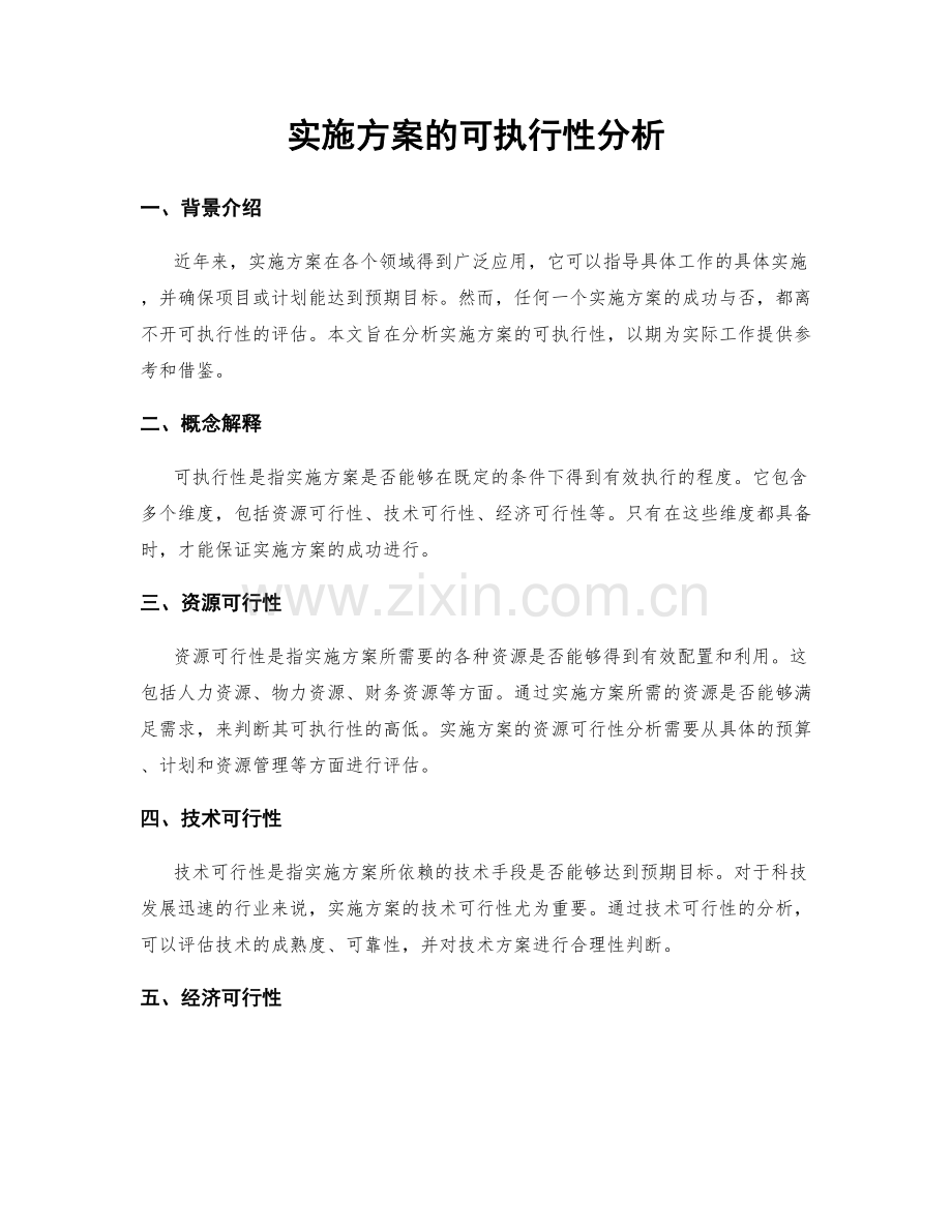 实施方案的可执行性分析.docx_第1页