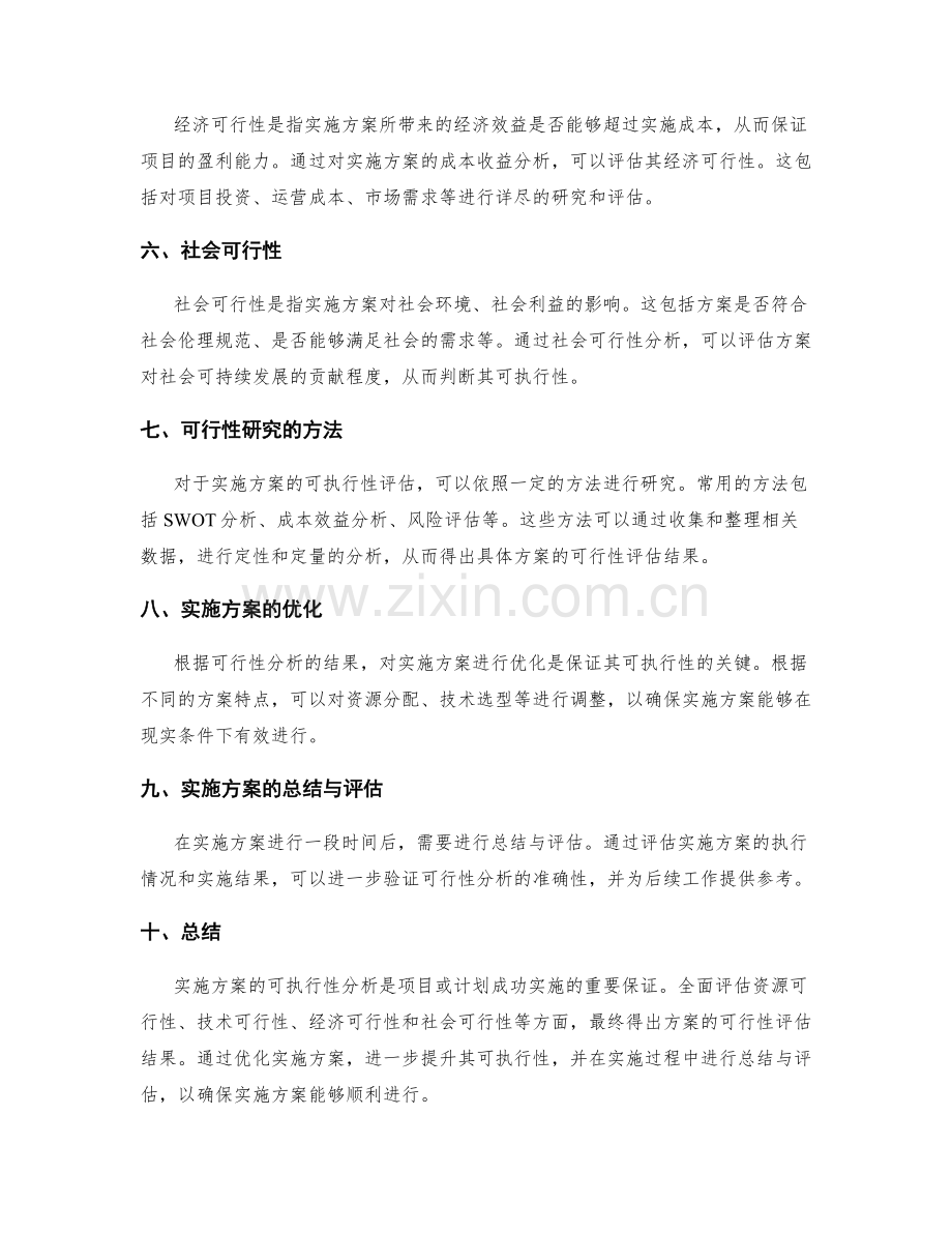 实施方案的可执行性分析.docx_第2页